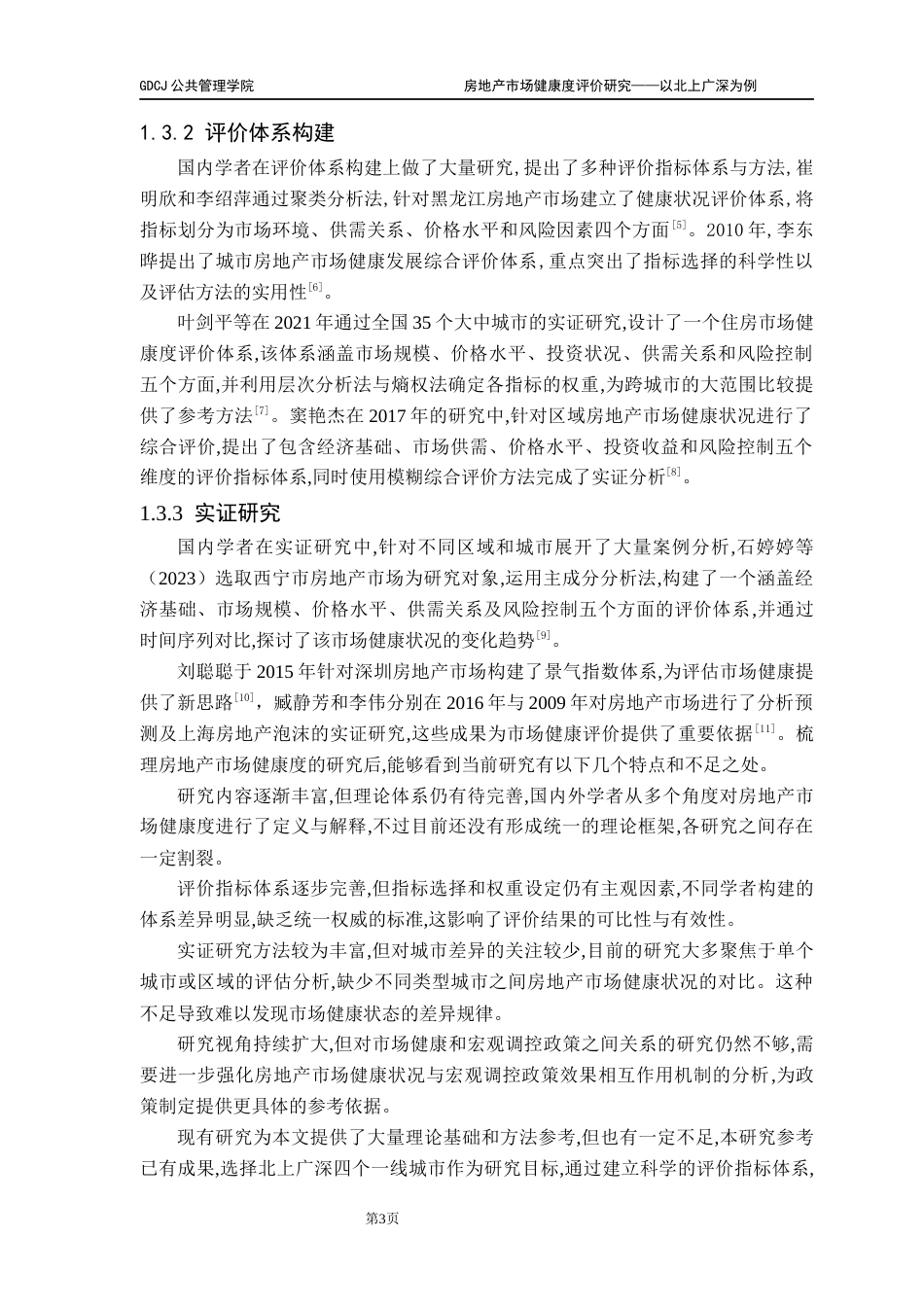 25年CH房地产开发与管理 终稿房地产健康度评价北上广深为例docx终稿-约11324字符.docx_第8页