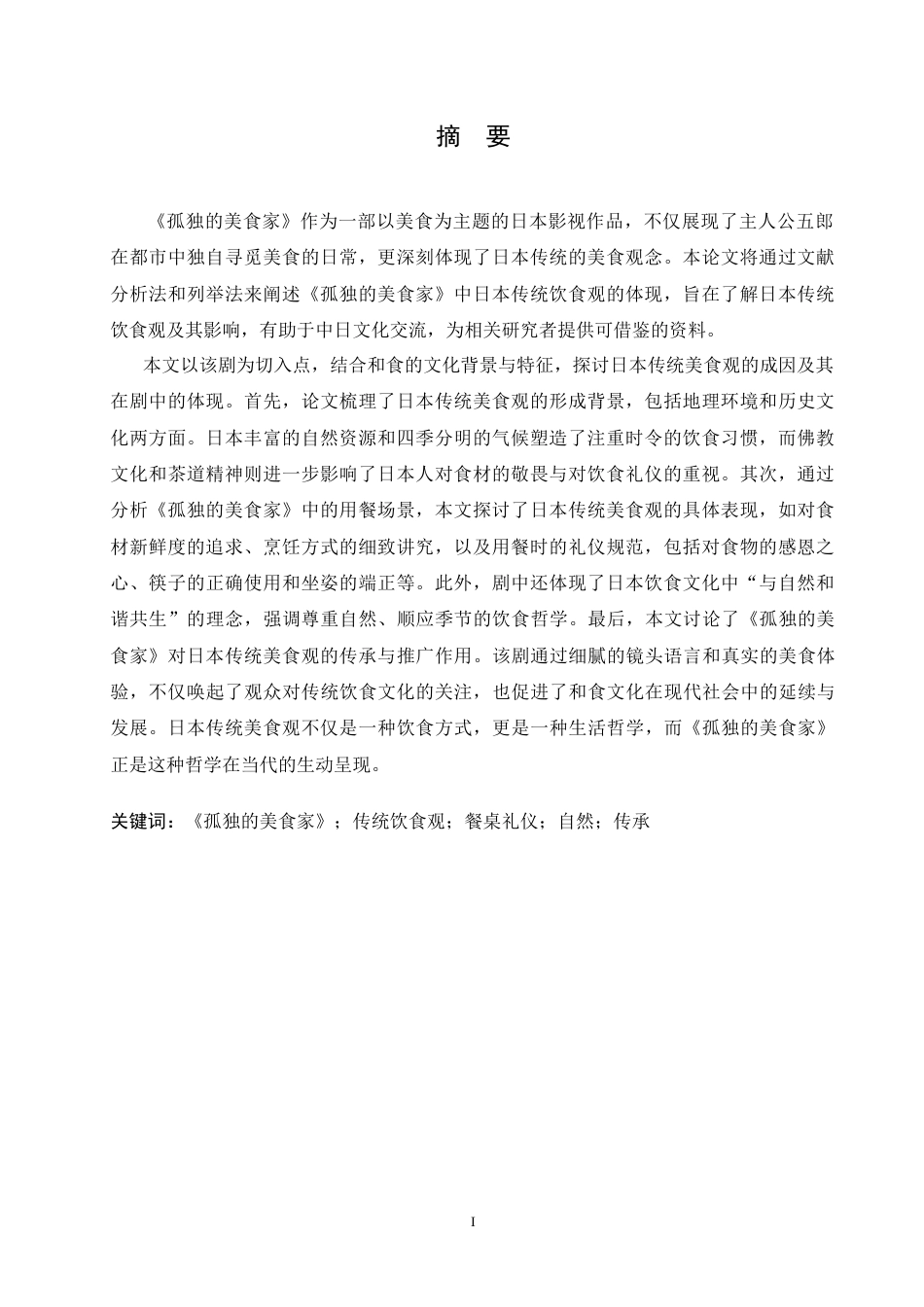25年CH 从《孤独的美食家》看日本传统饮食观-约14331字符.doc_第2页