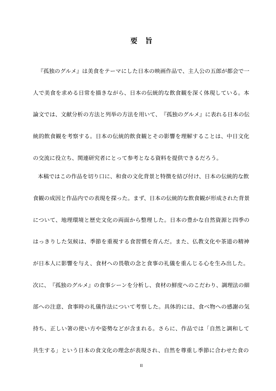 25年CH 从《孤独的美食家》看日本传统饮食观-约14331字符.doc_第3页