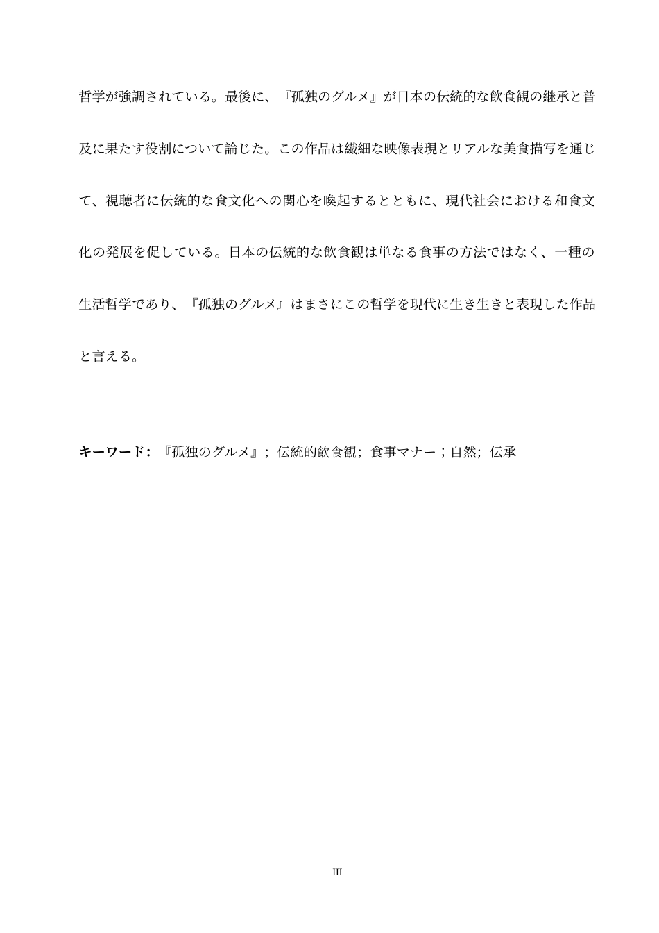 25年CH 从《孤独的美食家》看日本传统饮食观-约14331字符.doc_第4页