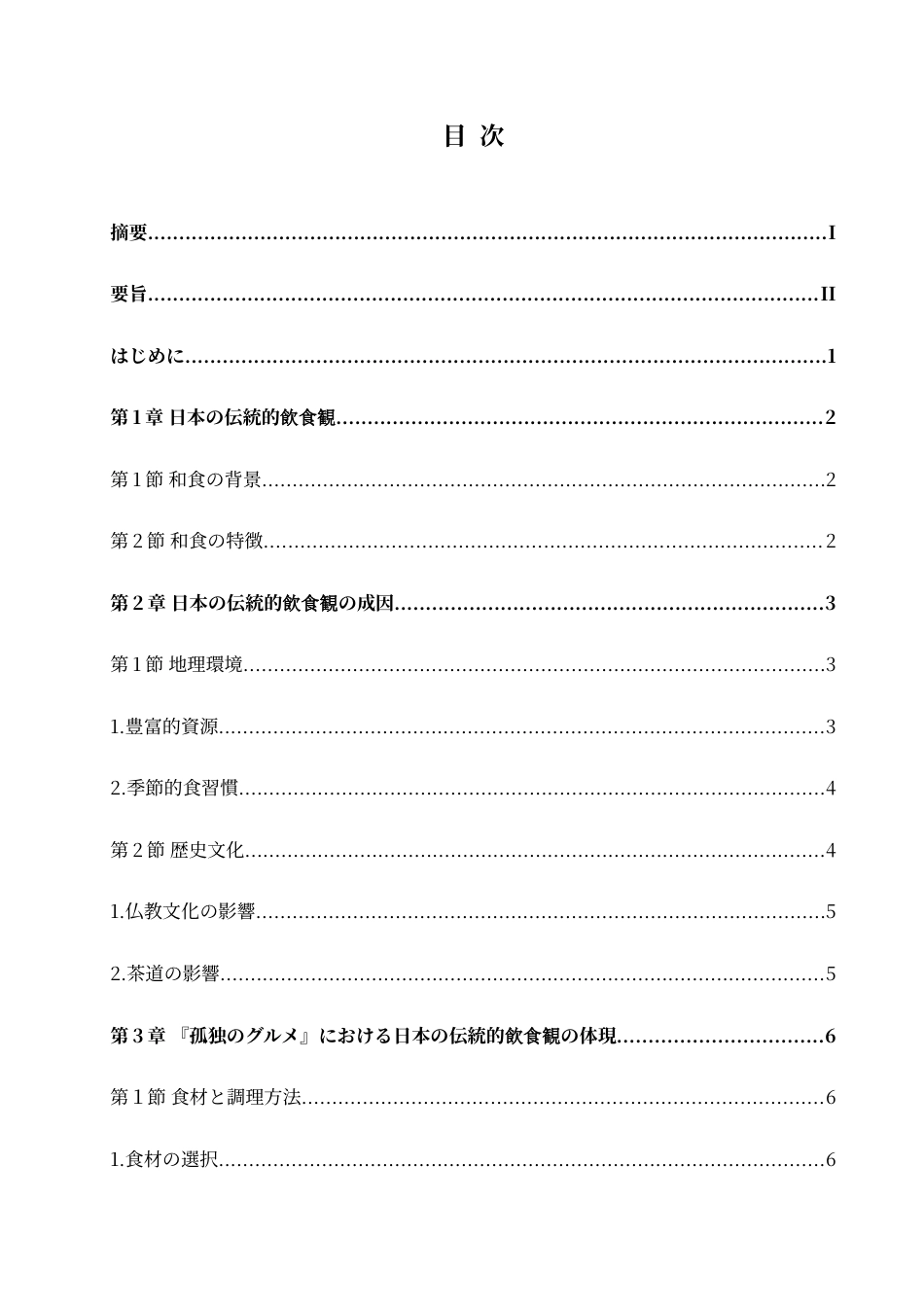 25年CH 从《孤独的美食家》看日本传统饮食观-约14331字符.doc_第5页
