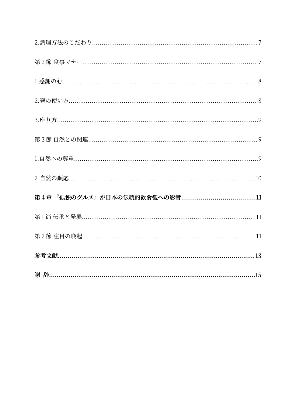 25年CH 从《孤独的美食家》看日本传统饮食观-约14331字符.doc_第6页