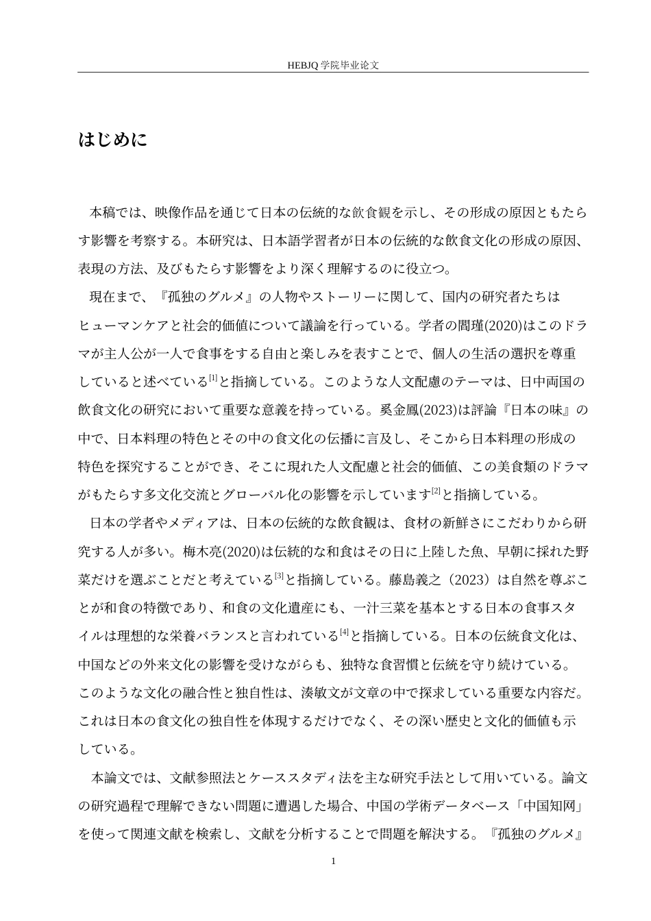 25年CH 从《孤独的美食家》看日本传统饮食观-约14331字符.doc_第7页