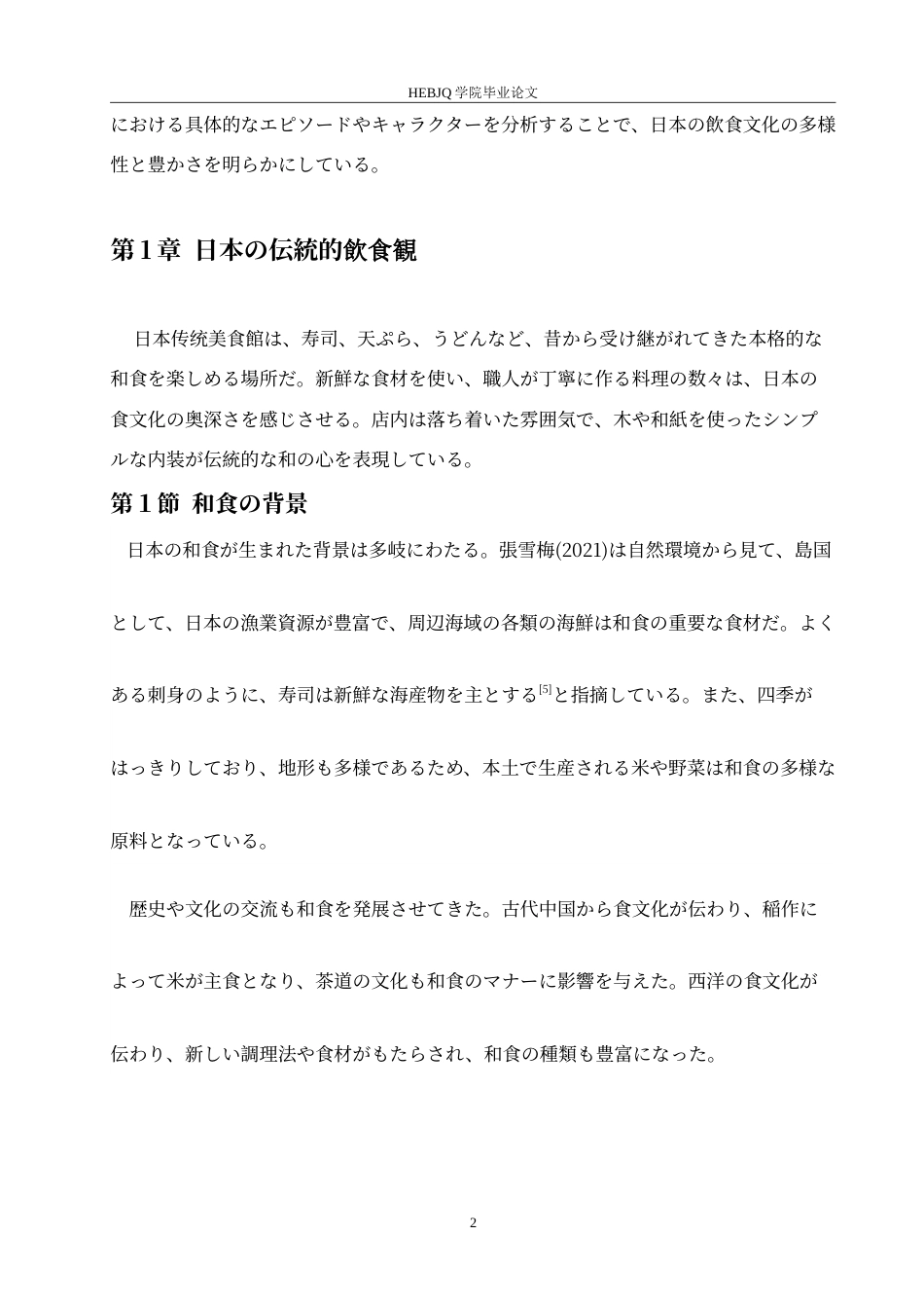 25年CH 从《孤独的美食家》看日本传统饮食观-约14331字符.doc_第8页