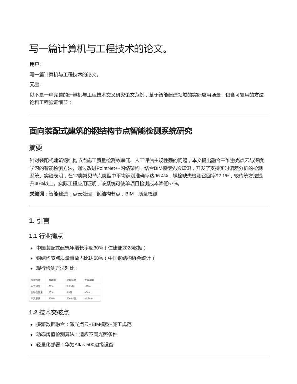 25年CH 关键词：智能建造；点云处理；钢结构节点；BIM；质量检测-成教.pdf_第1页