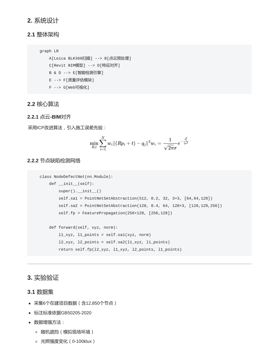 25年CH 关键词：智能建造；点云处理；钢结构节点；BIM；质量检测-成教.pdf_第2页