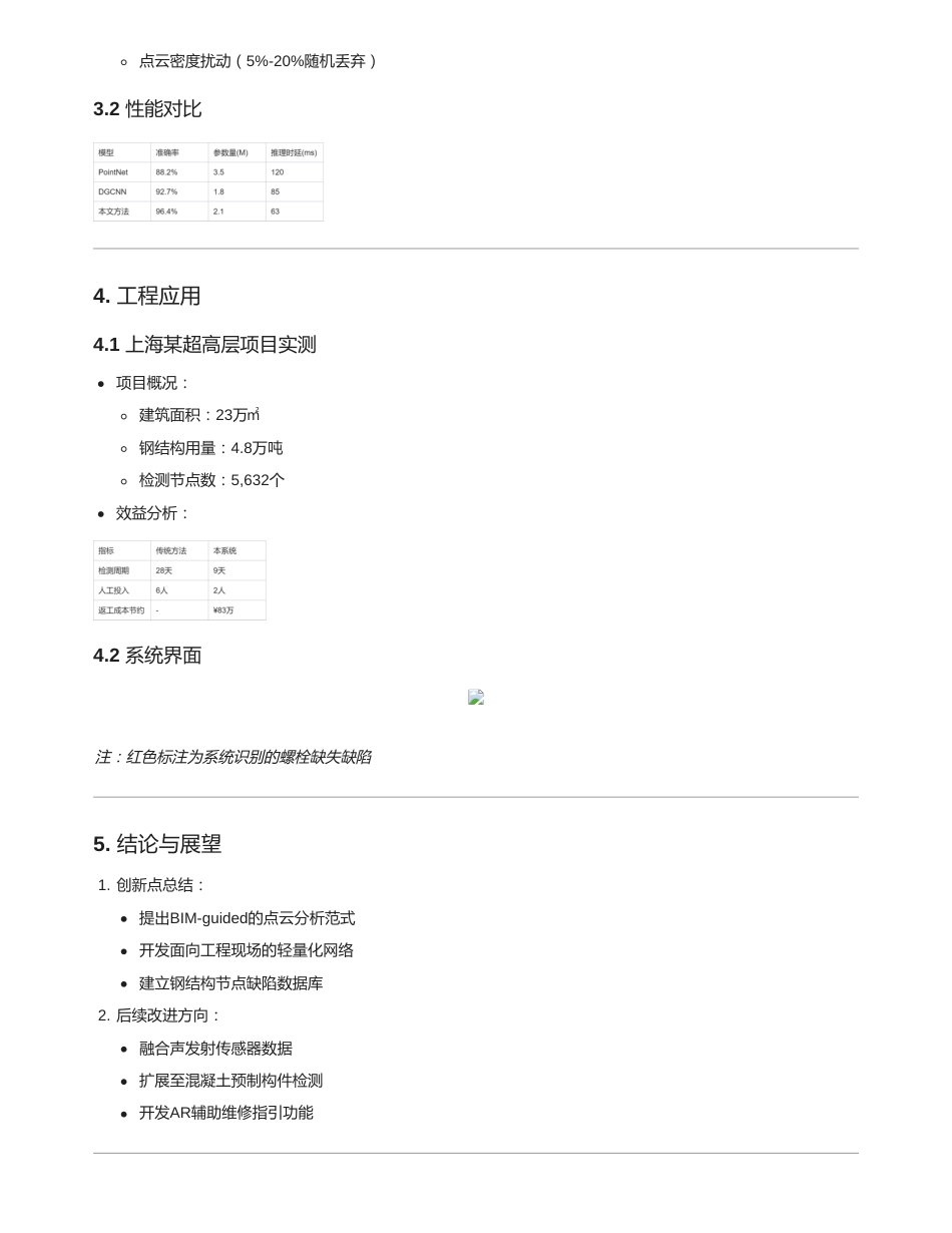 25年CH 关键词：智能建造；点云处理；钢结构节点；BIM；质量检测-成教.pdf_第3页