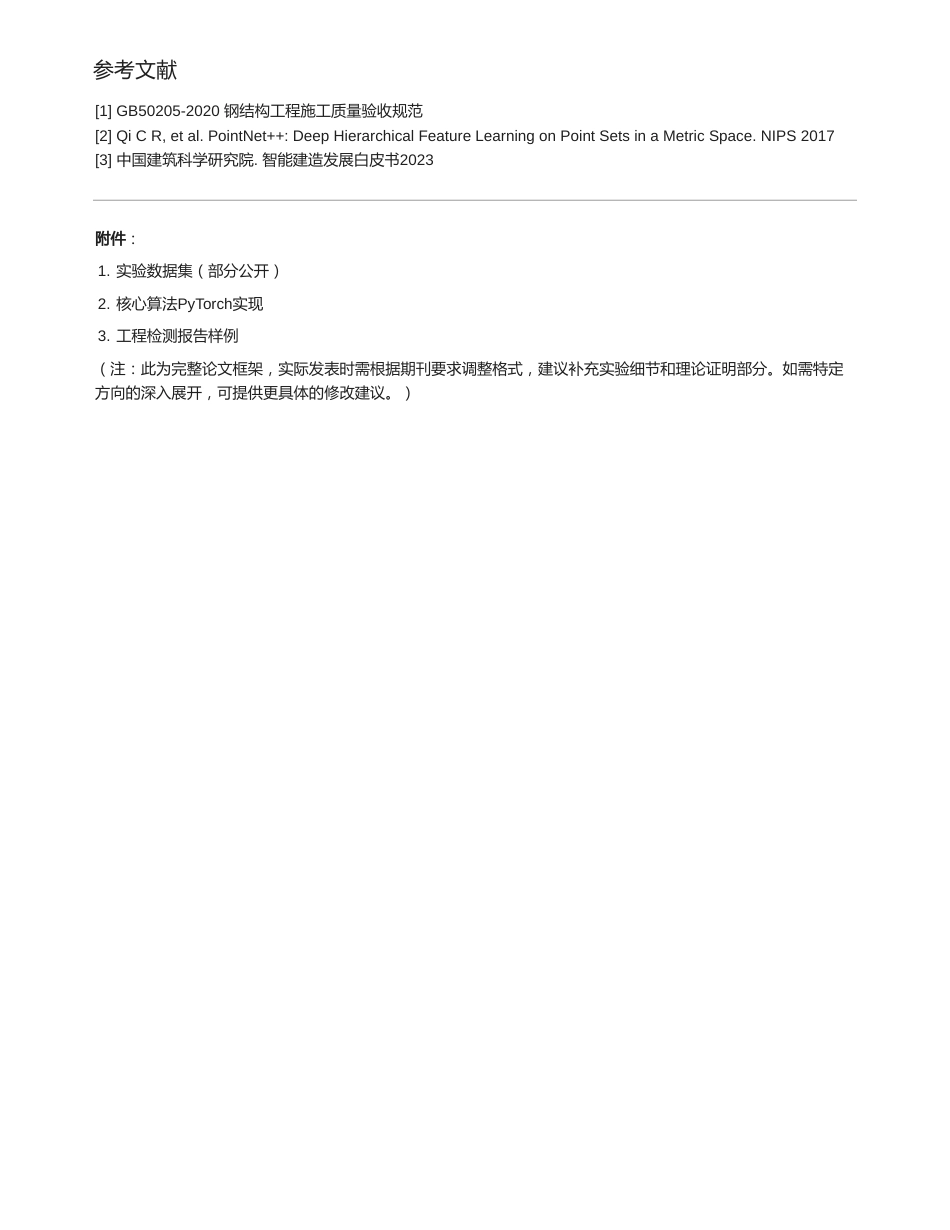 25年CH 关键词：智能建造；点云处理；钢结构节点；BIM；质量检测-成教.pdf_第4页