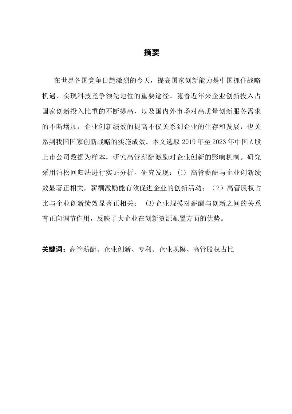 25年CH工商管理 高管团队薪酬激励对企业创新绩效的影响研究终稿-约12968字符.docx_第1页