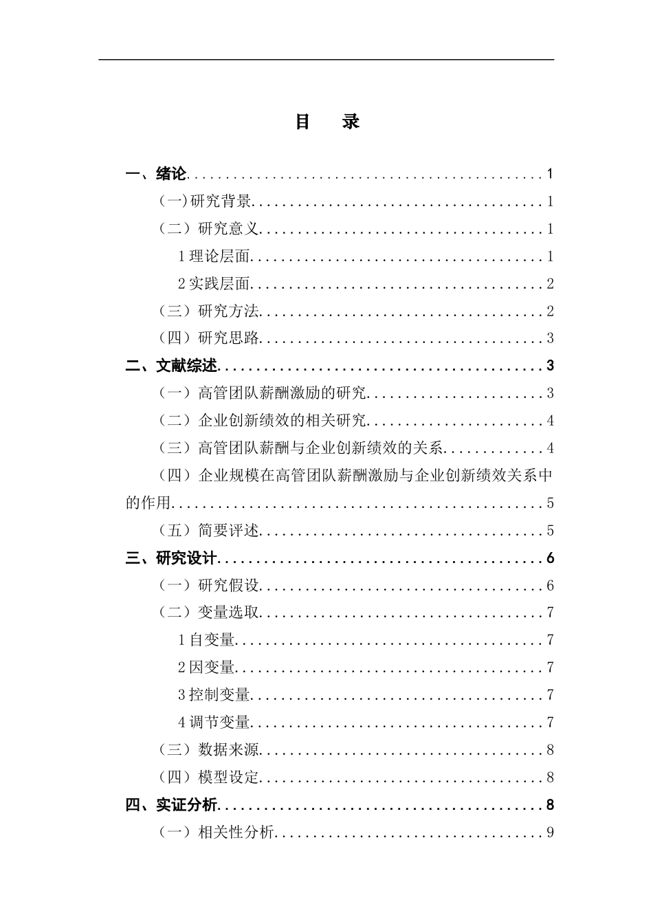 25年CH工商管理 高管团队薪酬激励对企业创新绩效的影响研究终稿-约12968字符.docx_第3页