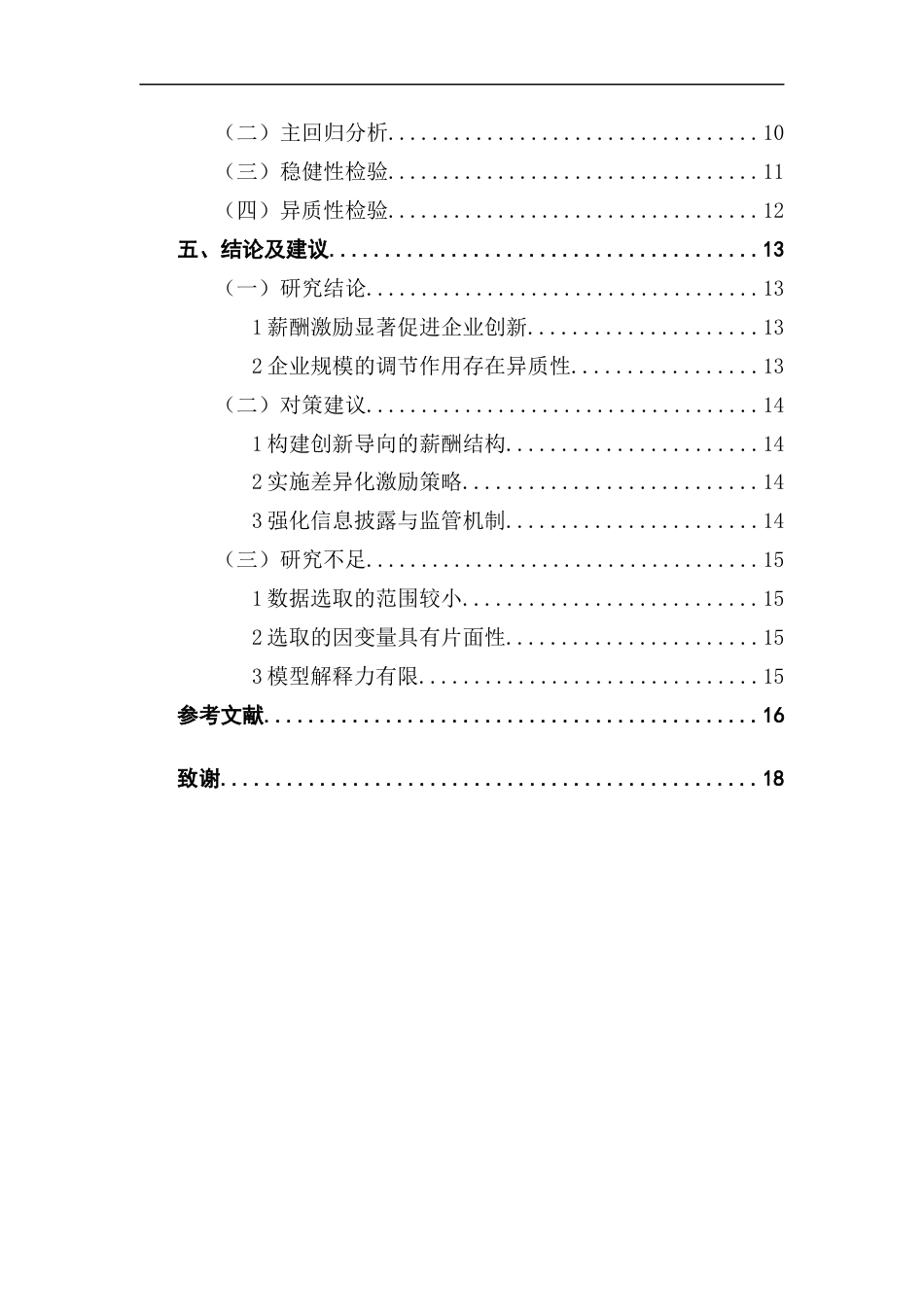 25年CH工商管理 高管团队薪酬激励对企业创新绩效的影响研究终稿-约12968字符.docx_第4页