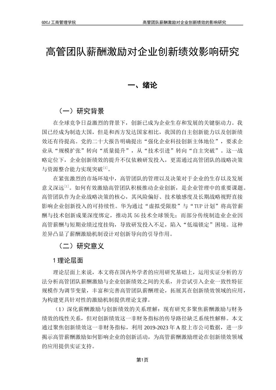 25年CH工商管理 高管团队薪酬激励对企业创新绩效的影响研究终稿-约12968字符.docx_第5页