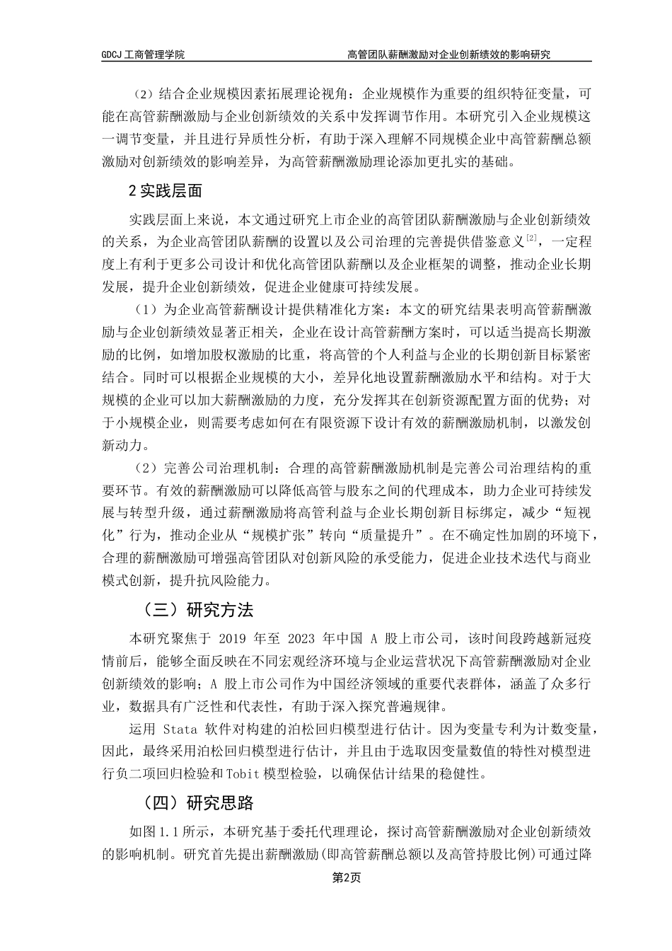 25年CH工商管理 高管团队薪酬激励对企业创新绩效的影响研究终稿-约12968字符.docx_第6页