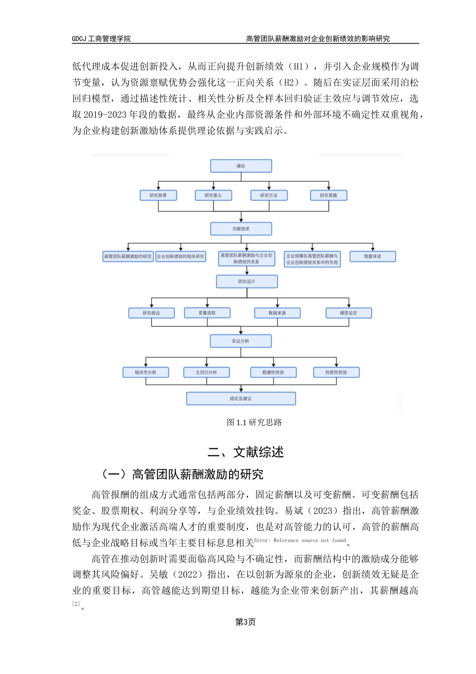 25年CH工商管理 高管团队薪酬激励对企业创新绩效的影响研究终稿-约12968字符.docx_第7页
