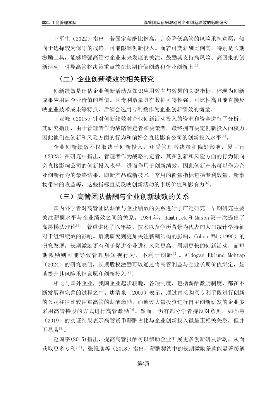 25年CH工商管理 高管团队薪酬激励对企业创新绩效的影响研究终稿-约12968字符.docx_第8页