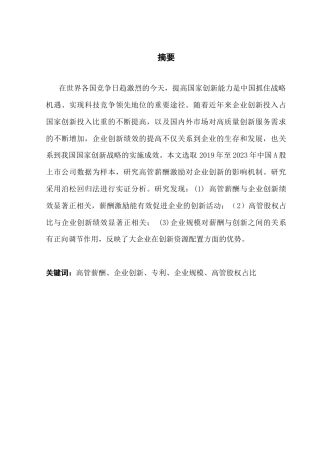 25年CH工商管理 高管团队薪酬激励对企业创新绩效的影响研究终稿-约12968字符.docx