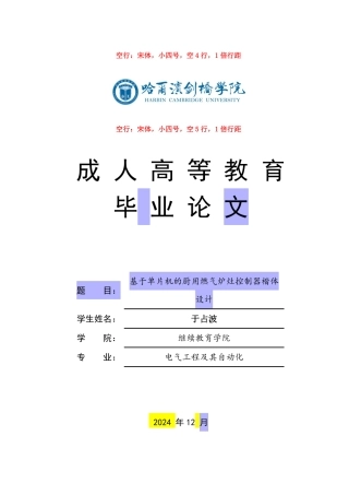 25年CH 基于单片机的厨用燃气炉灶控制器楷体-成教.pdf
