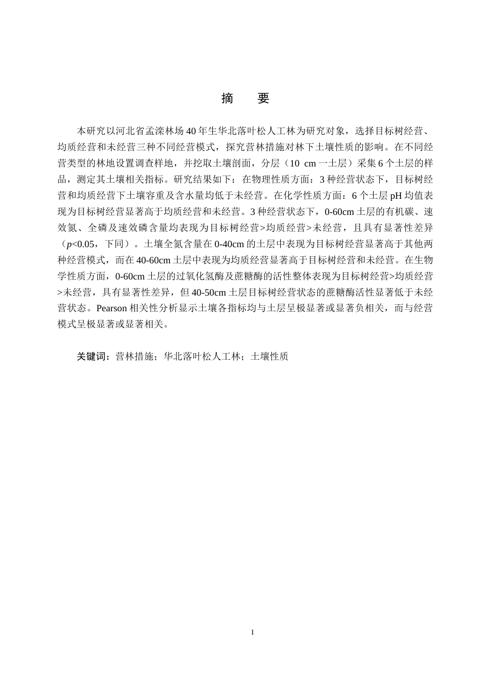 25年CH环境生态工程-营林措施对孟滦林场华北落叶松人工林土壤性质的影响终稿-约15202字符.docx_第1页