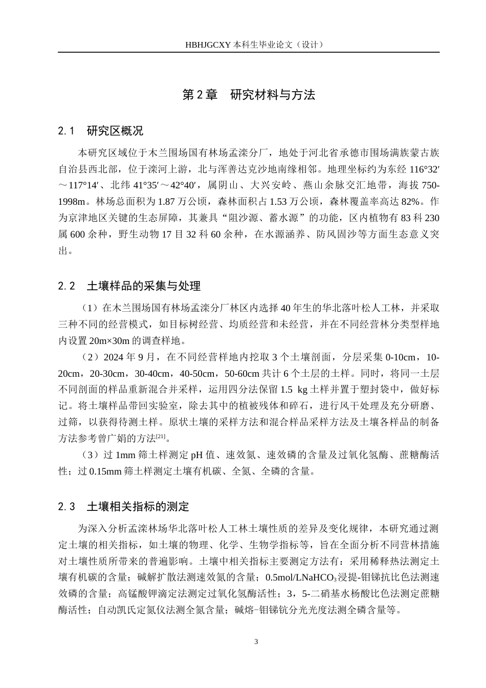 25年CH环境生态工程-营林措施对孟滦林场华北落叶松人工林土壤性质的影响终稿-约15202字符.docx_第6页