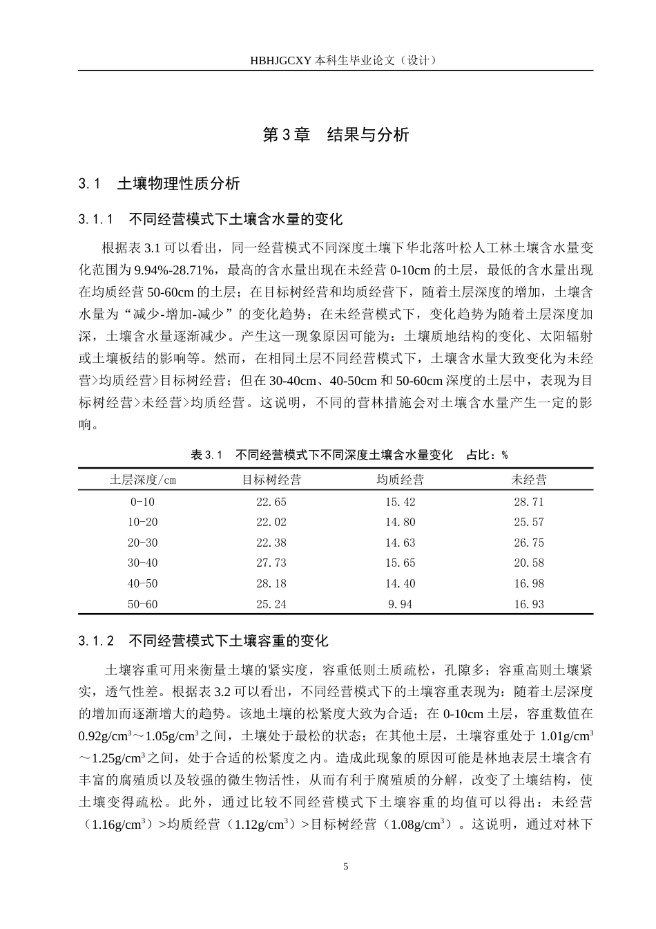 25年CH环境生态工程-营林措施对孟滦林场华北落叶松人工林土壤性质的影响终稿-约15202字符.docx_第8页