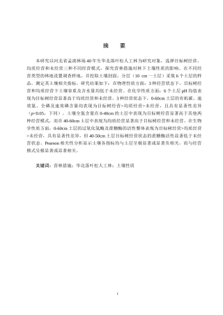 25年CH环境生态工程-营林措施对孟滦林场华北落叶松人工林土壤性质的影响终稿-约15202字符.docx