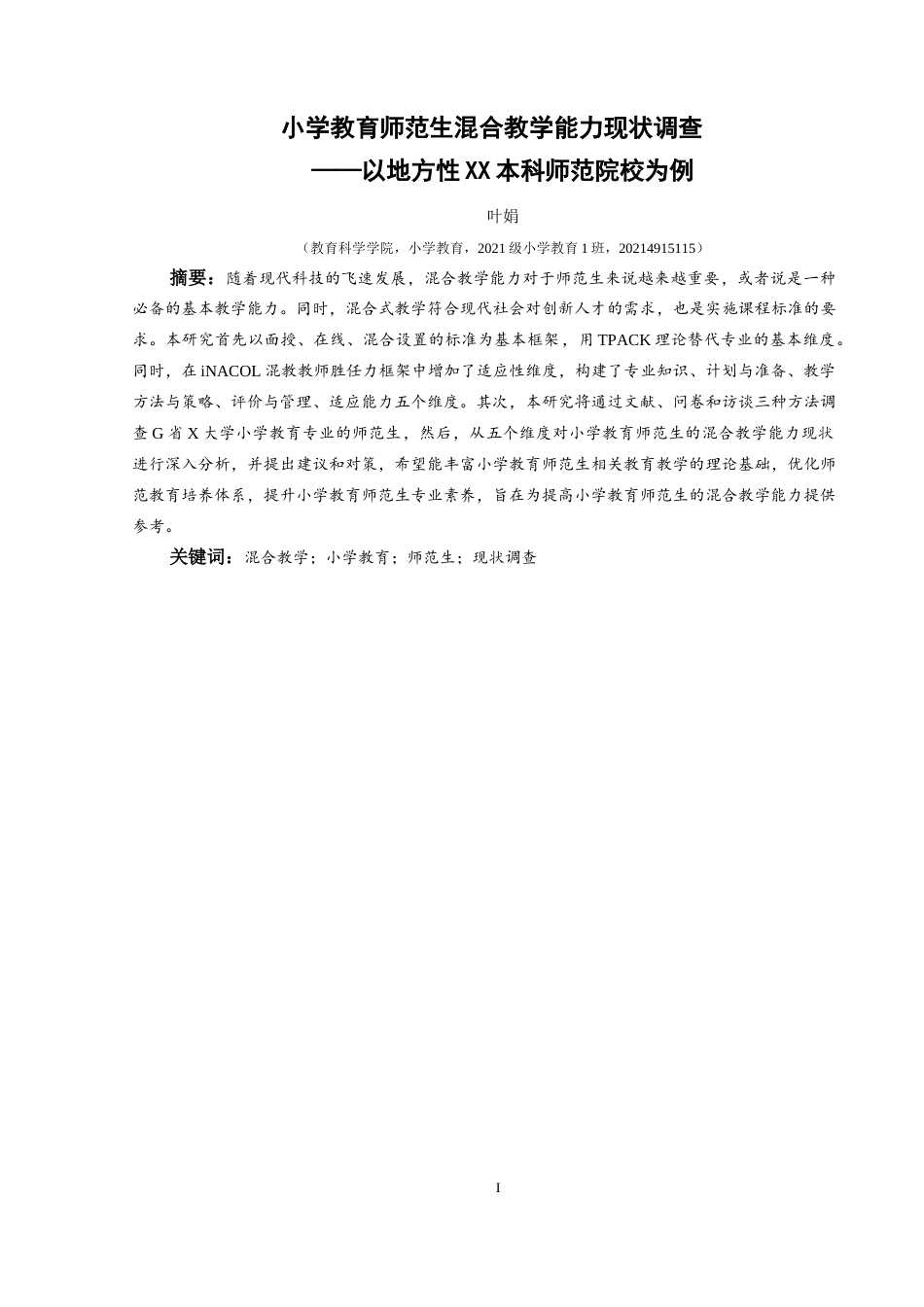 25年CH小学教育 关键词：混合教学；小学教育；师范生；现状调查终稿-约30859字符.docx_第1页