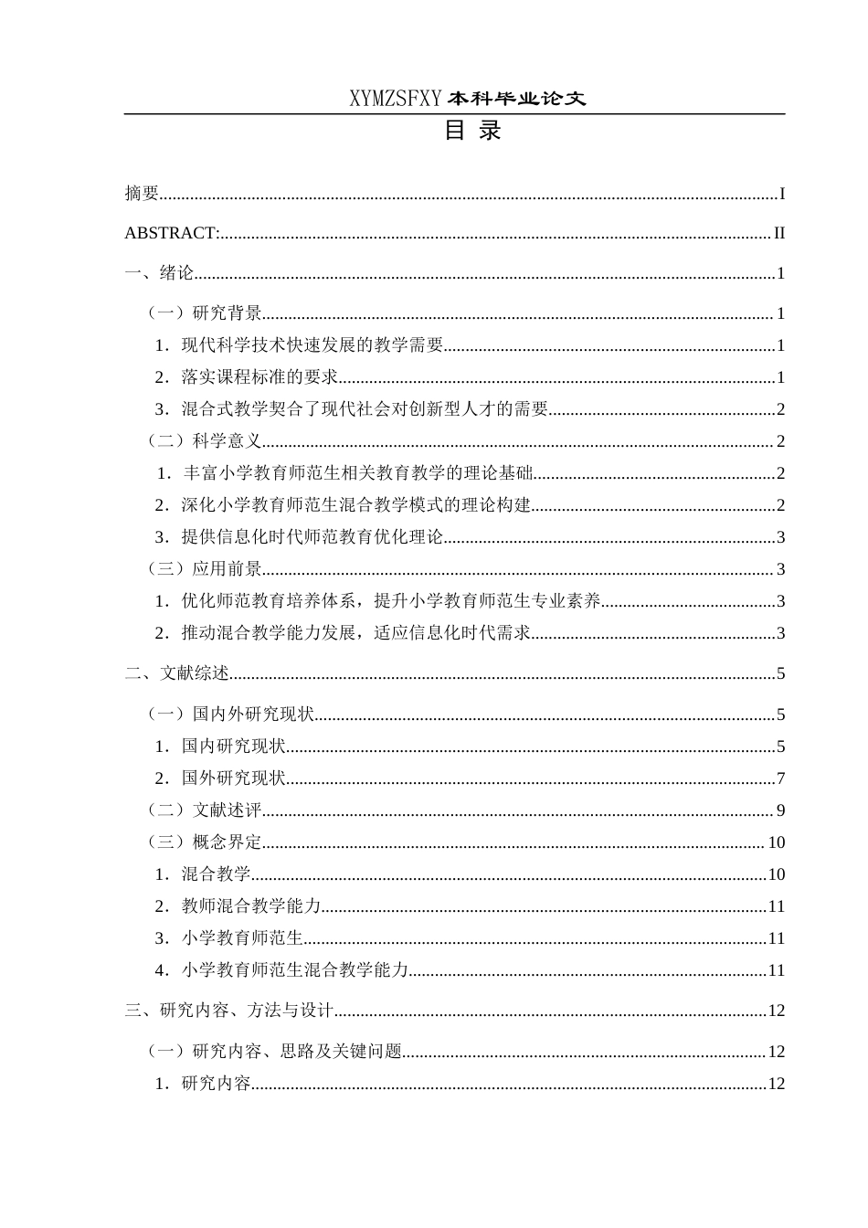 25年CH小学教育 关键词：混合教学；小学教育；师范生；现状调查终稿-约30859字符.docx_第3页