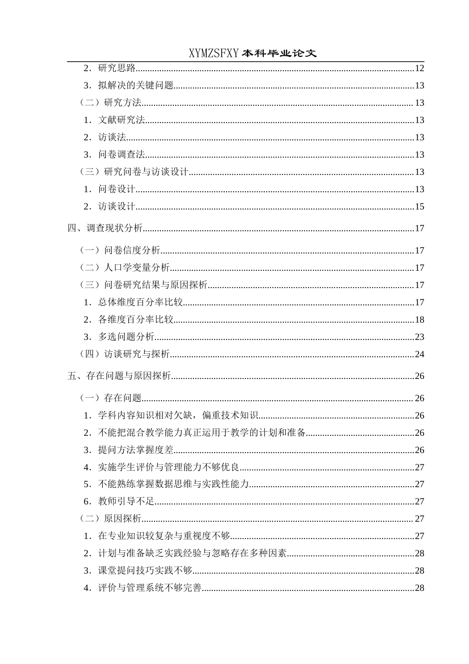 25年CH小学教育 关键词：混合教学；小学教育；师范生；现状调查终稿-约30859字符.docx_第4页