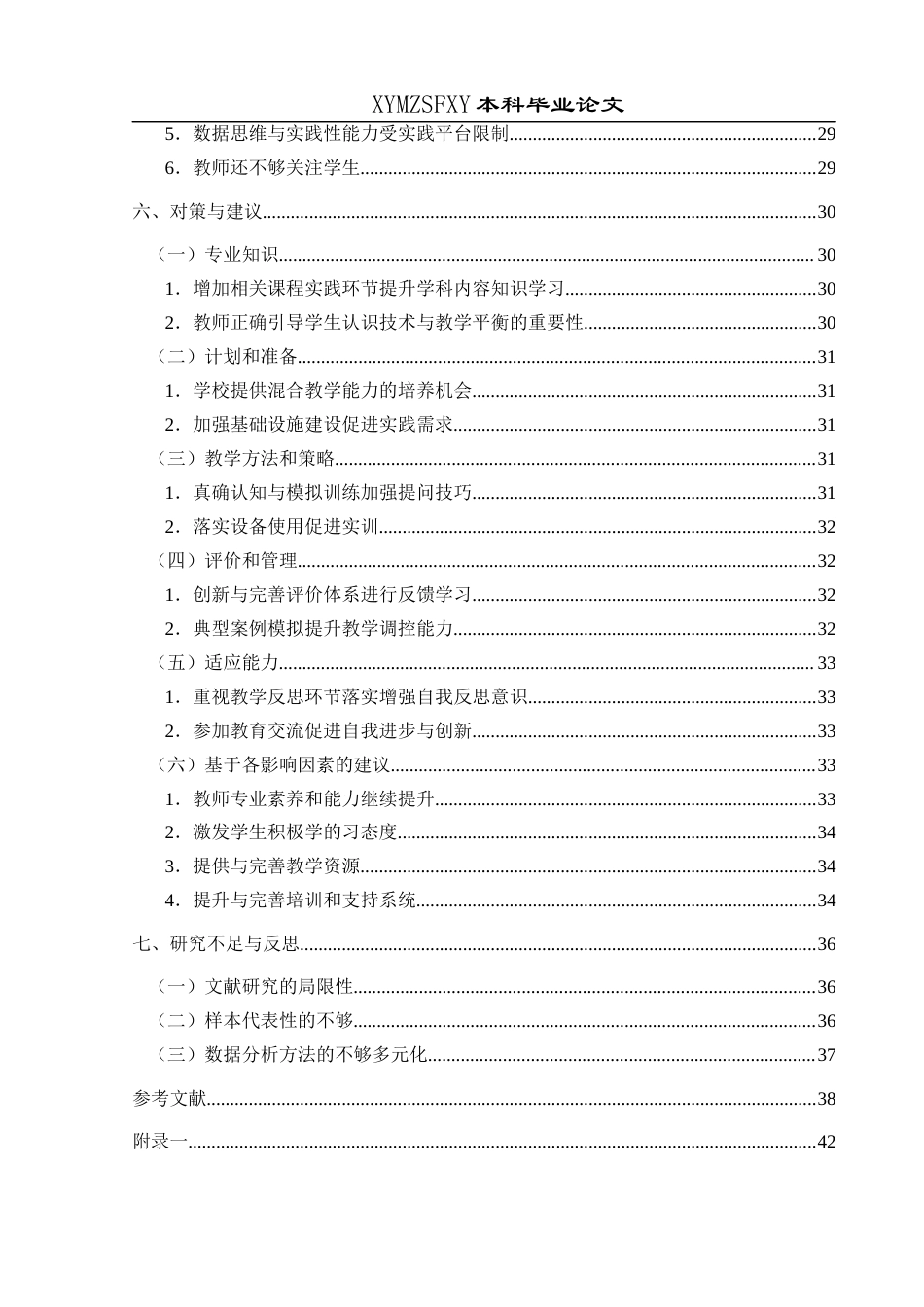 25年CH小学教育 关键词：混合教学；小学教育；师范生；现状调查终稿-约30859字符.docx_第5页