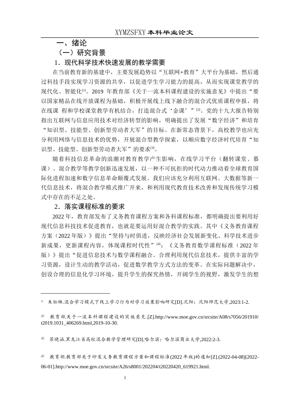 25年CH小学教育 关键词：混合教学；小学教育；师范生；现状调查终稿-约30859字符.docx_第7页