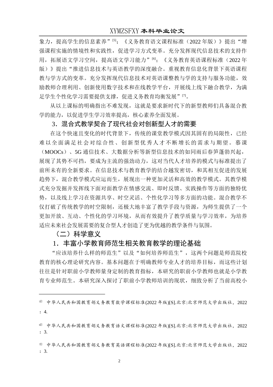 25年CH小学教育 关键词：混合教学；小学教育；师范生；现状调查终稿-约30859字符.docx_第8页