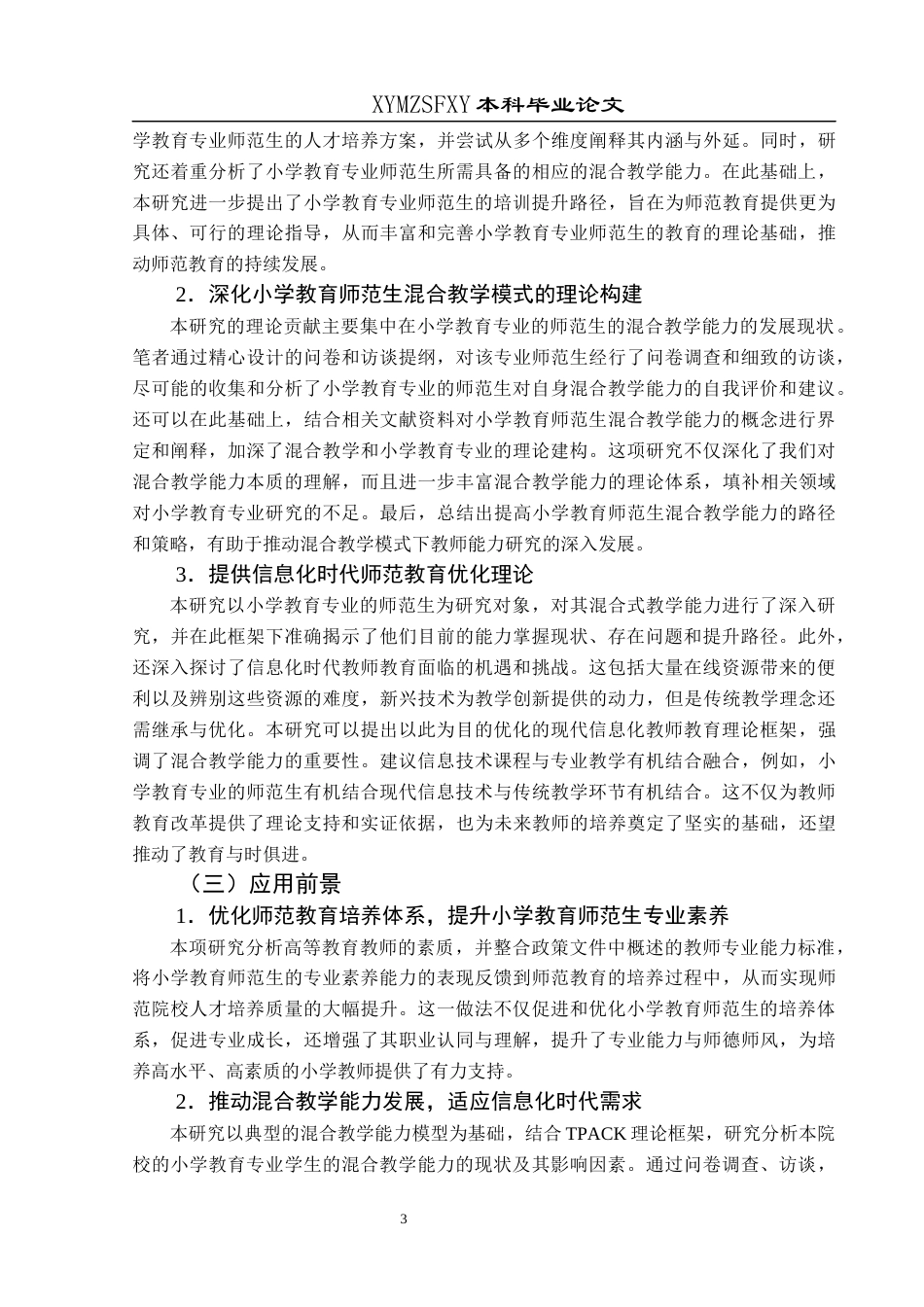 25年CH小学教育 关键词：混合教学；小学教育；师范生；现状调查终稿-约30859字符.docx_第9页