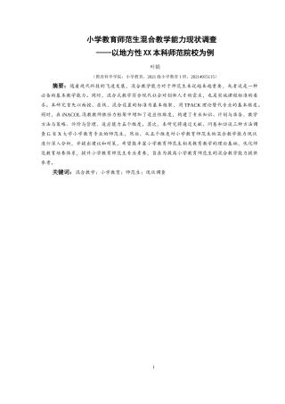 25年CH小学教育 关键词：混合教学；小学教育；师范生；现状调查终稿-约30859字符.docx