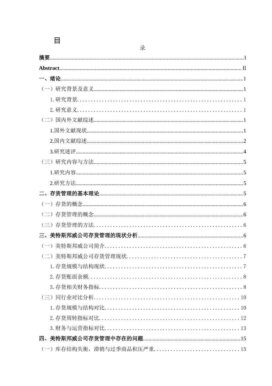 25年CH财务管理 关键词：分类法；美特斯邦威公司；存货管理(终)-约16633字符.docx_第1页