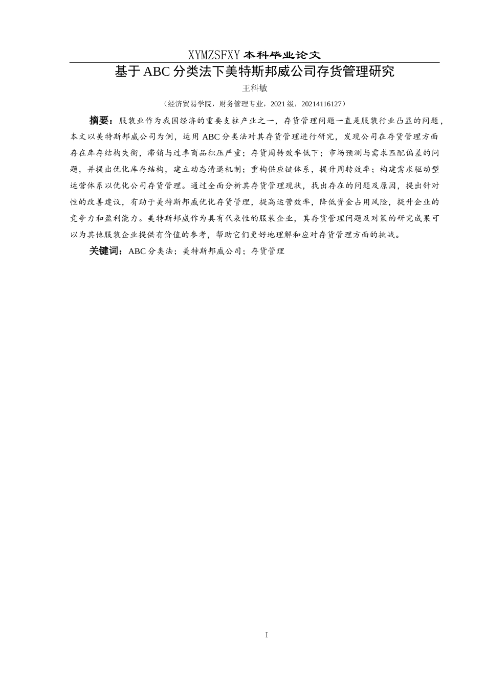 25年CH财务管理 关键词：分类法；美特斯邦威公司；存货管理(终)-约16633字符.docx_第3页