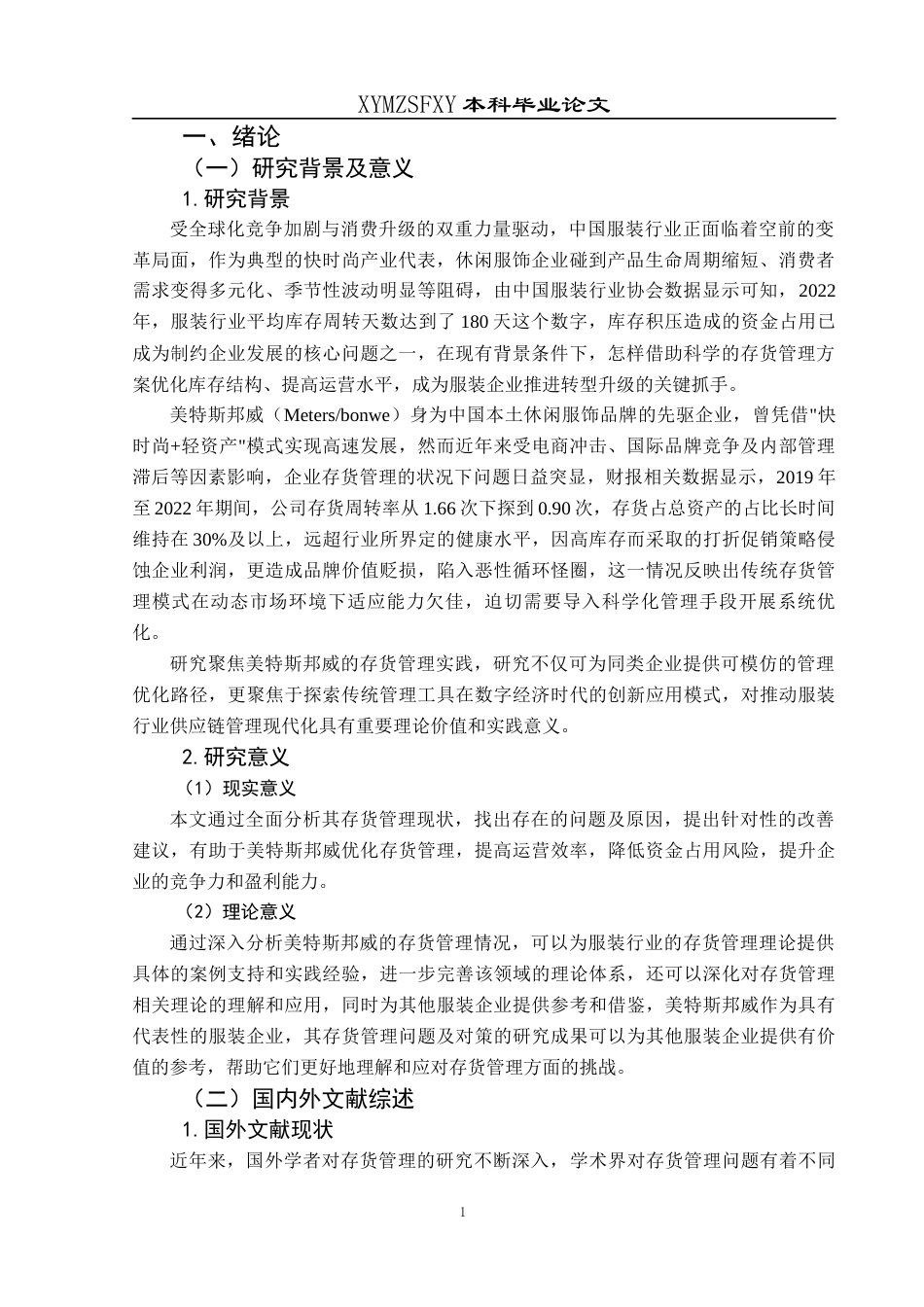 25年CH财务管理 关键词：分类法；美特斯邦威公司；存货管理(终)-约16633字符.docx_第5页