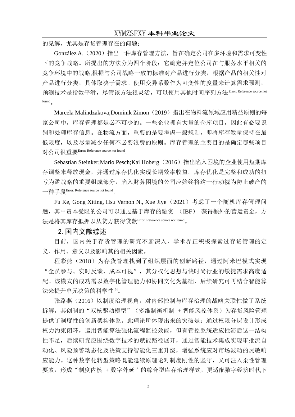 25年CH财务管理 关键词：分类法；美特斯邦威公司；存货管理(终)-约16633字符.docx_第6页