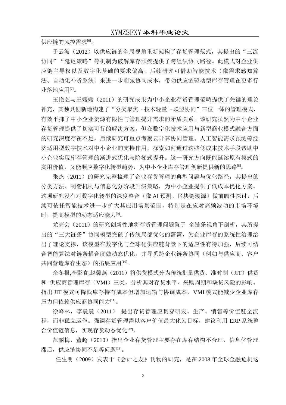 25年CH财务管理 关键词：分类法；美特斯邦威公司；存货管理(终)-约16633字符.docx_第7页