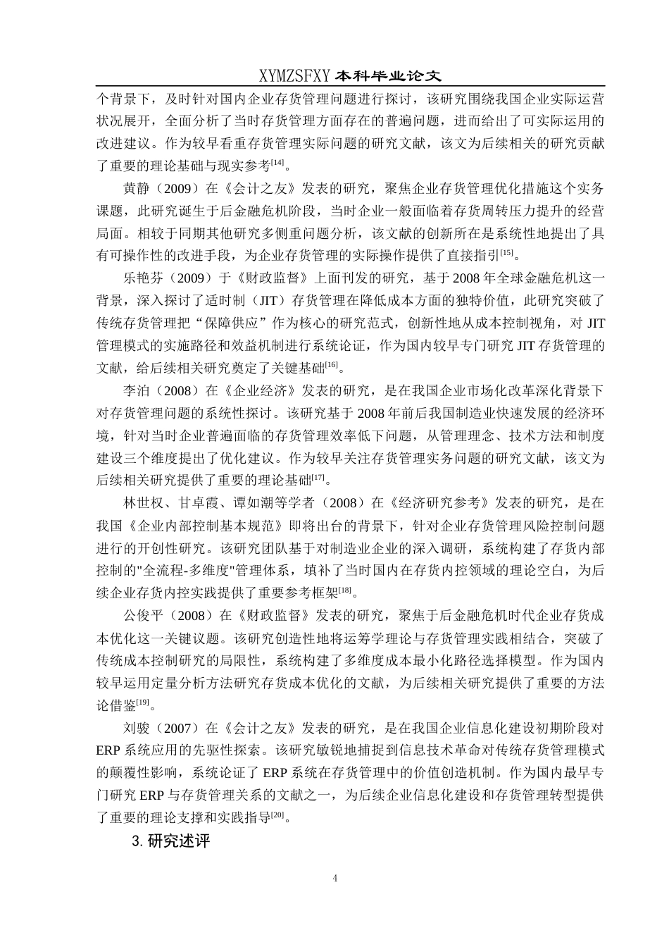 25年CH财务管理 关键词：分类法；美特斯邦威公司；存货管理(终)-约16633字符.docx_第8页