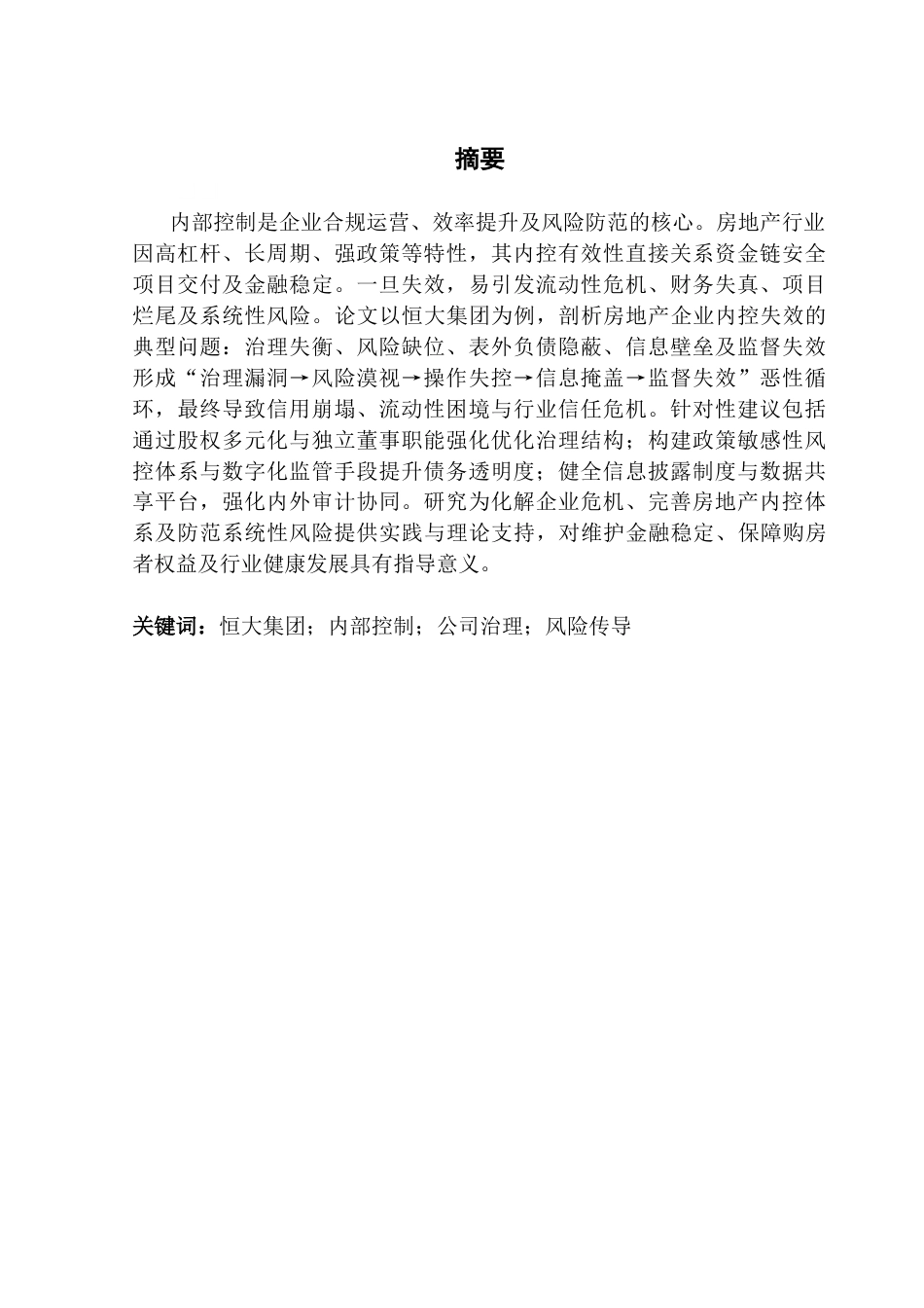 25年CH审计学 房地产企业内部控制存在的问题与对策研究终稿-约19990字符.docx_第2页