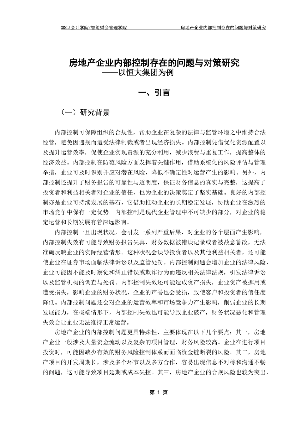 25年CH审计学 房地产企业内部控制存在的问题与对策研究终稿-约19990字符.docx_第5页