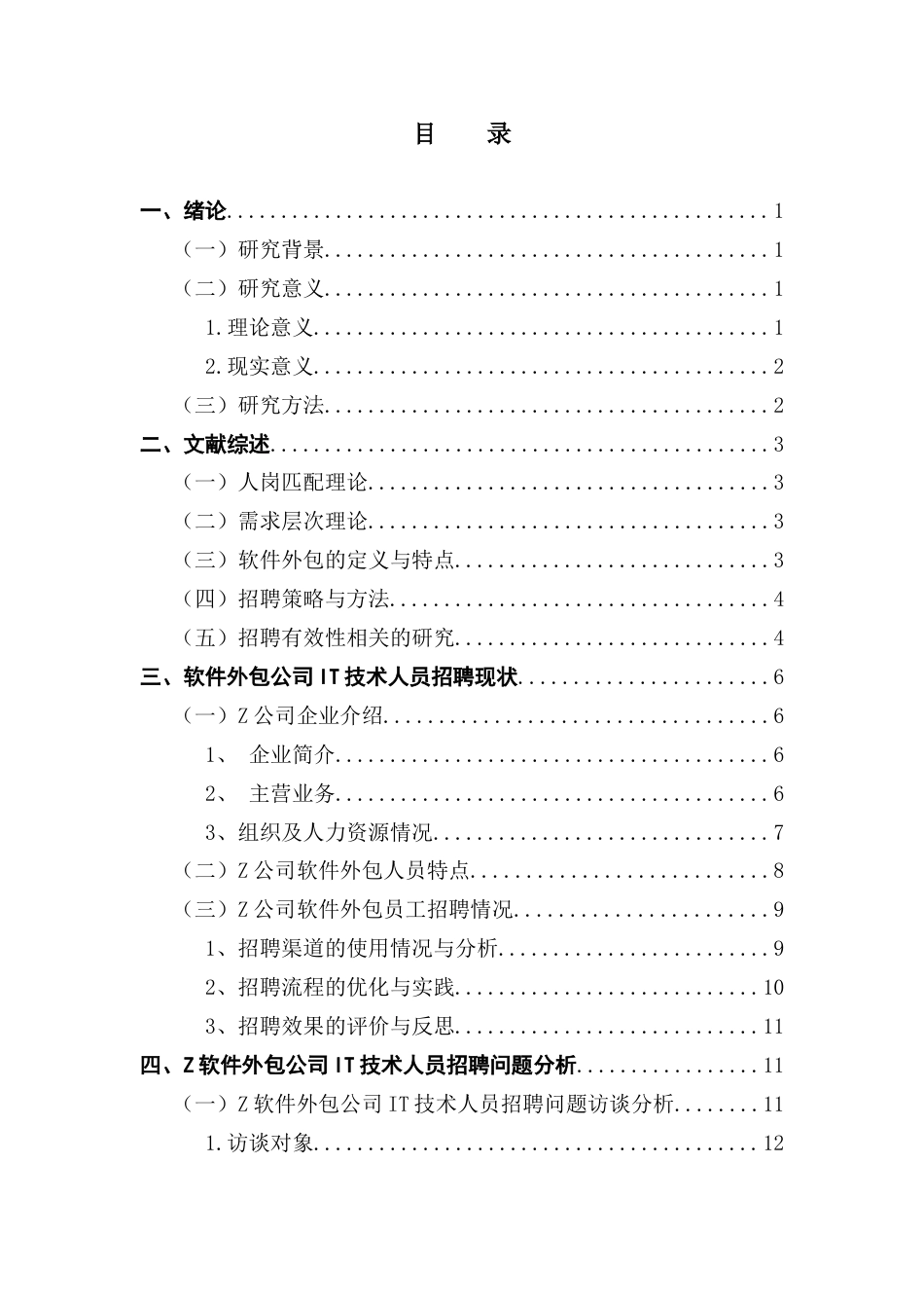 25年CH人力资源管理 软件外包公司IT技术人员招聘问题及对策研究-以Z公司为例- 5月终稿终稿-约20295字符.docx_第4页