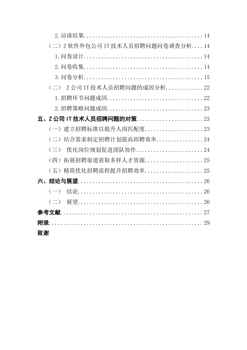25年CH人力资源管理 软件外包公司IT技术人员招聘问题及对策研究-以Z公司为例- 5月终稿终稿-约20295字符.docx_第5页