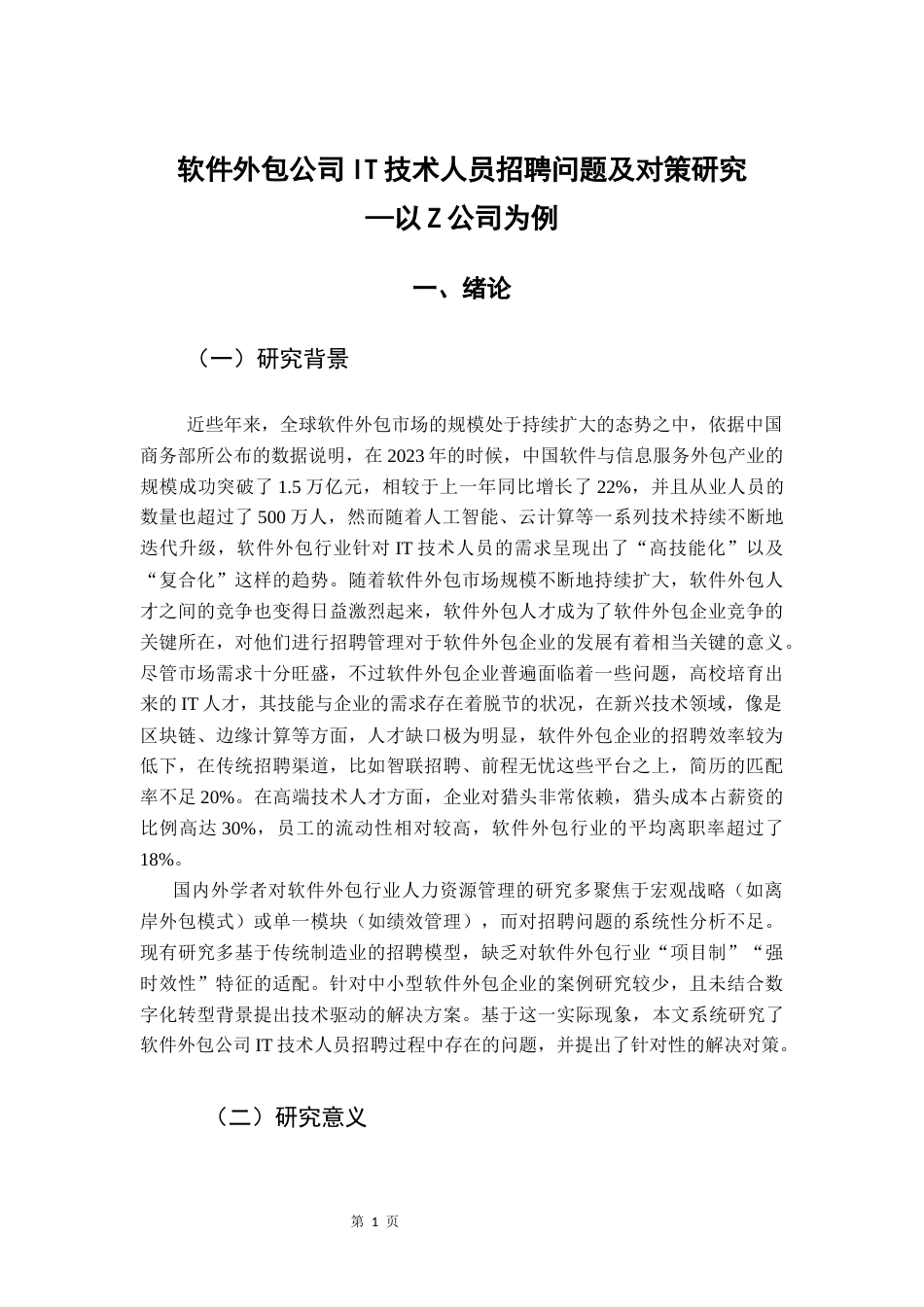 25年CH人力资源管理 软件外包公司IT技术人员招聘问题及对策研究-以Z公司为例- 5月终稿终稿-约20295字符.docx_第6页