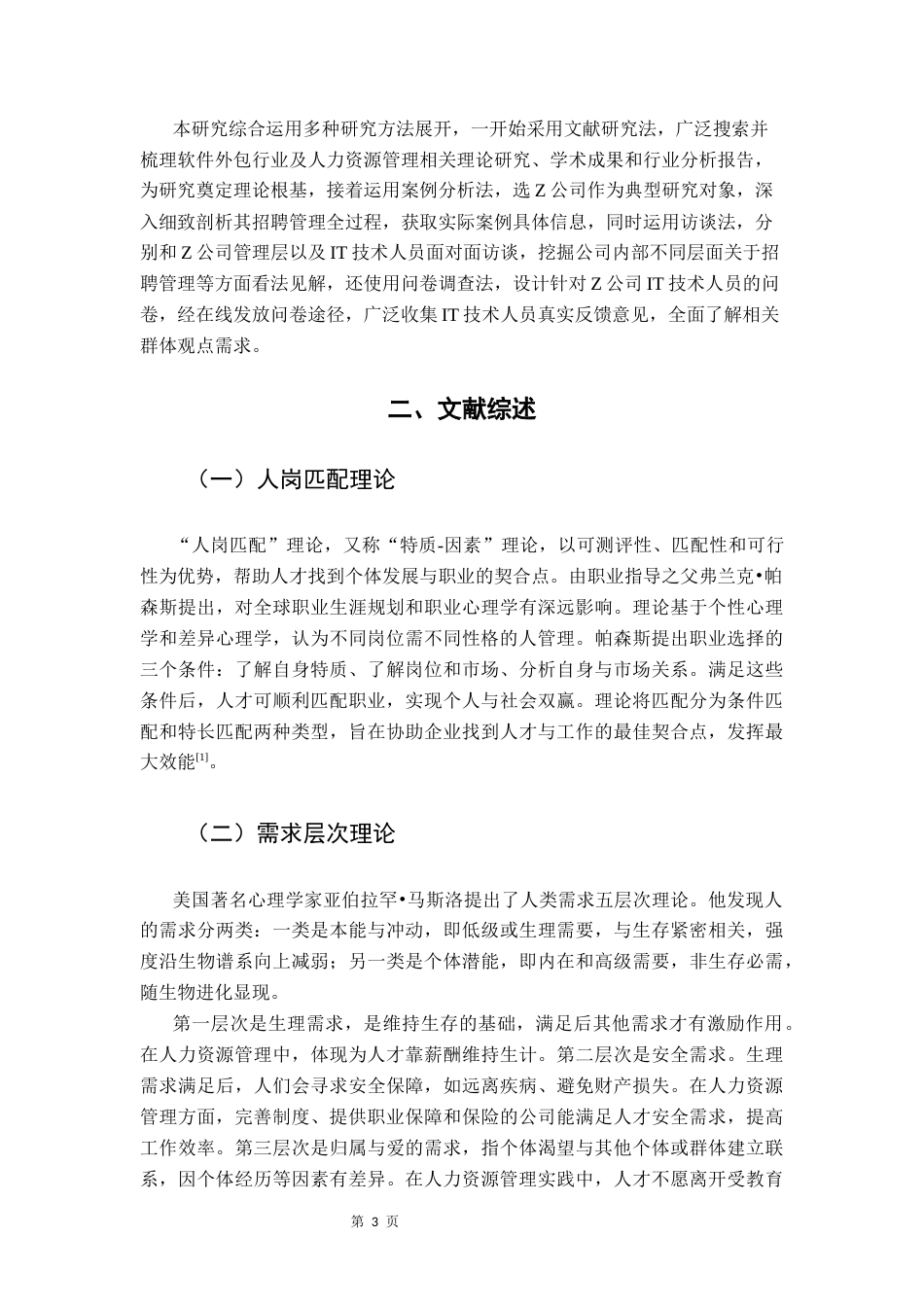 25年CH人力资源管理 软件外包公司IT技术人员招聘问题及对策研究-以Z公司为例- 5月终稿终稿-约20295字符.docx_第8页