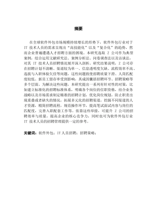 25年CH人力资源管理 软件外包公司IT技术人员招聘问题及对策研究-以Z公司为例- 5月终稿终稿-约20295字符.docx