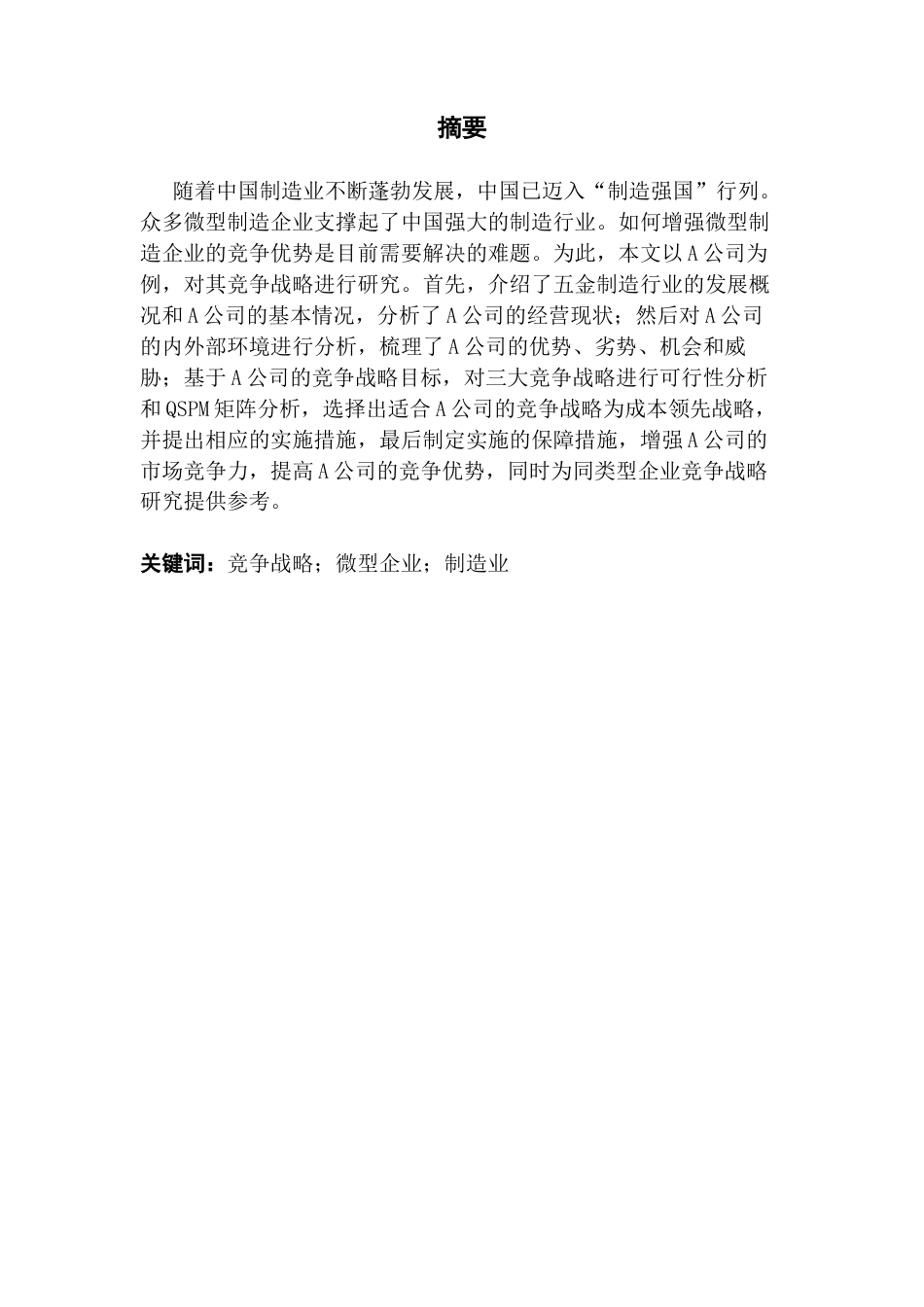 25年CH工商管理 A公司竞争战略研究终稿-约25963字符.docx_第2页