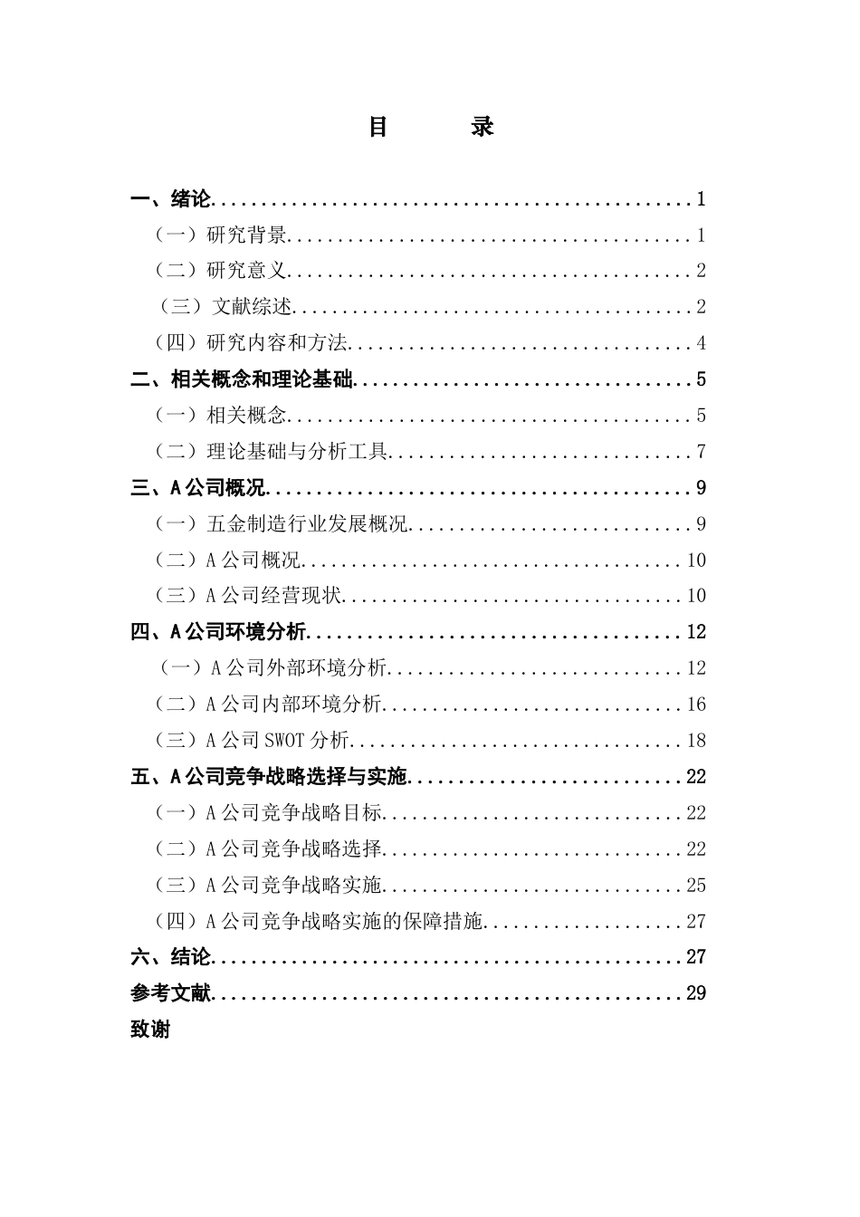 25年CH工商管理 A公司竞争战略研究终稿-约25963字符.docx_第4页