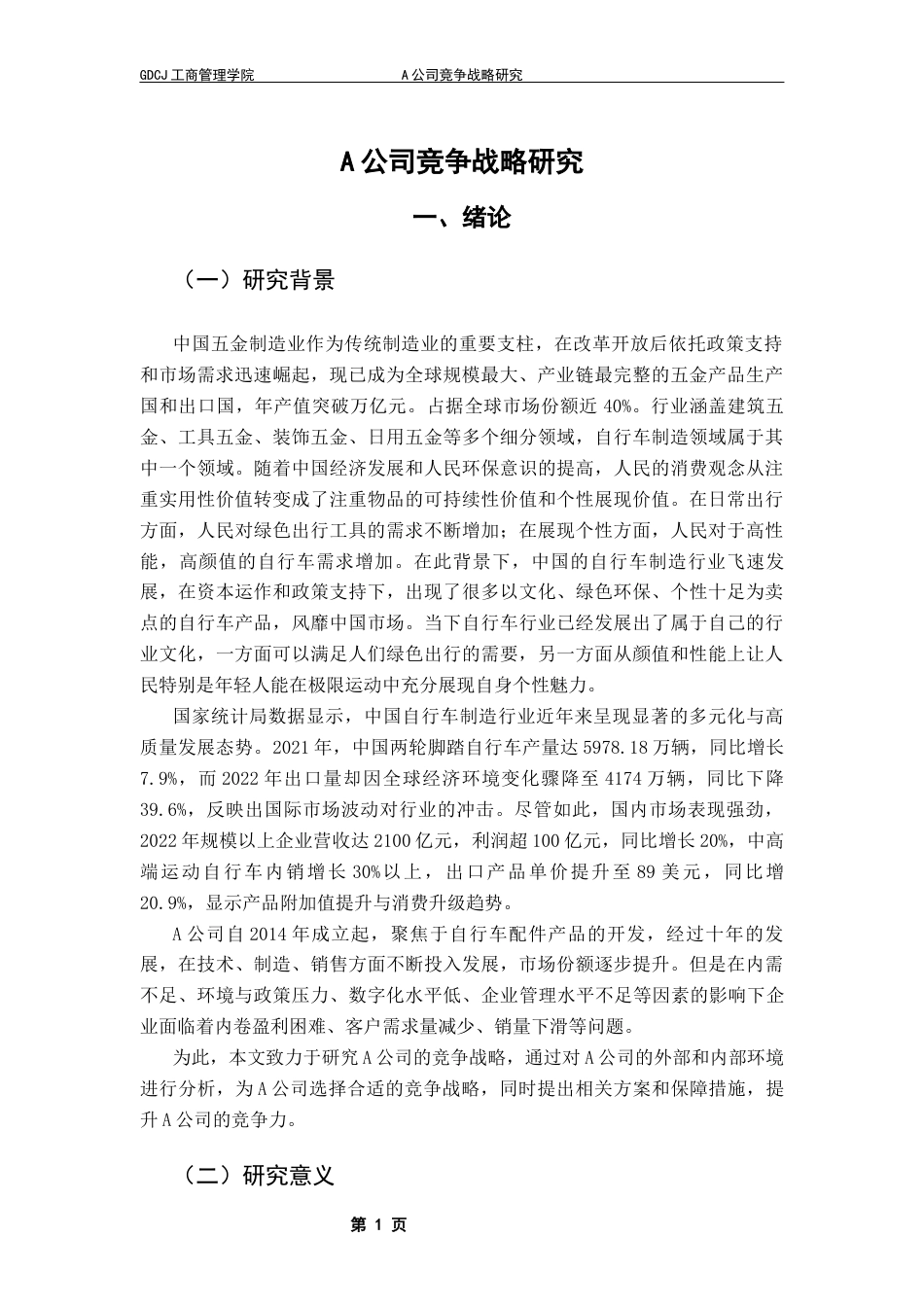 25年CH工商管理 A公司竞争战略研究终稿-约25963字符.docx_第5页