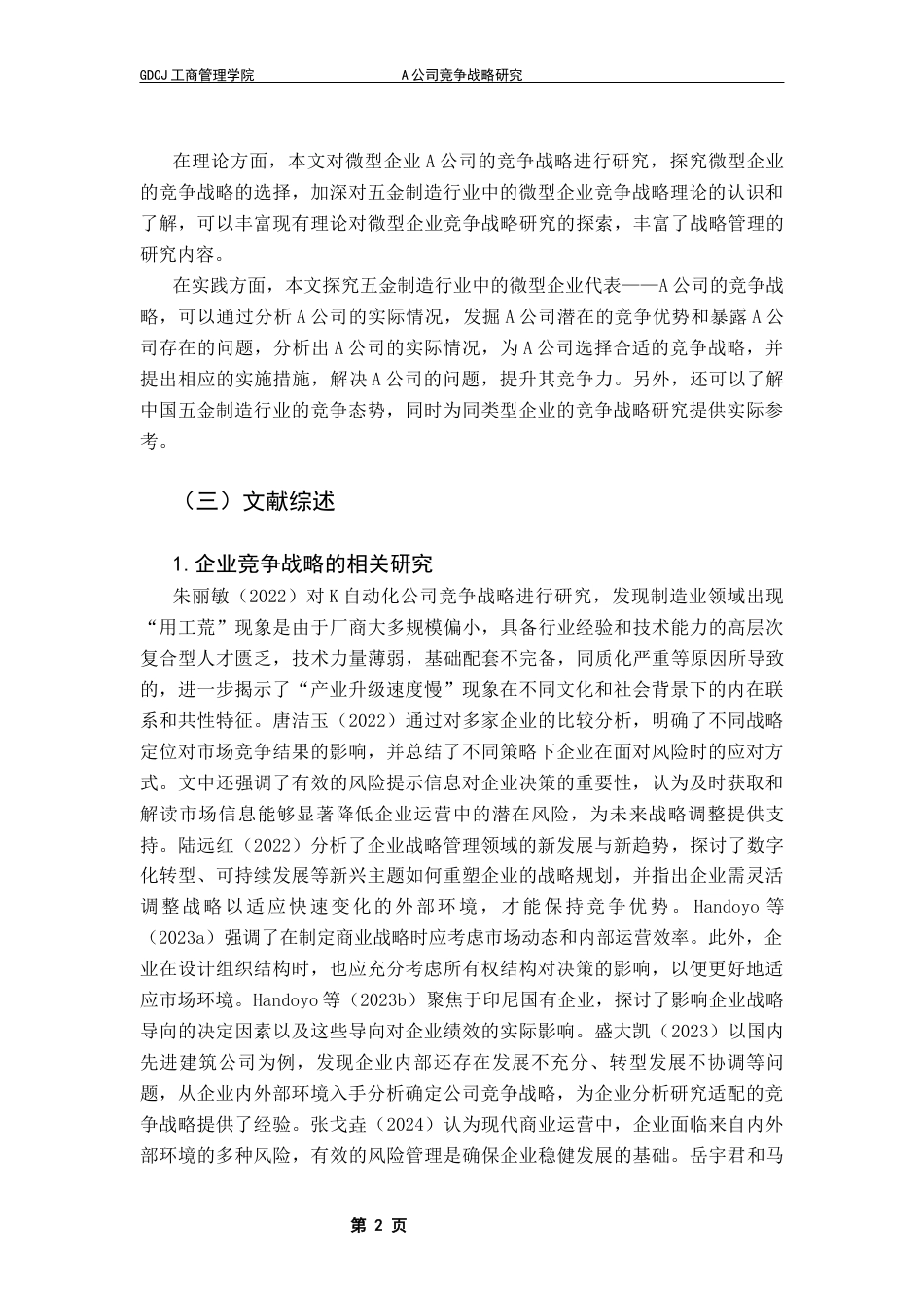 25年CH工商管理 A公司竞争战略研究终稿-约25963字符.docx_第6页